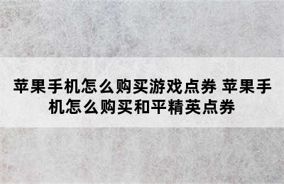 苹果手机怎么购买游戏点券 苹果手机怎么购买和平精英点券